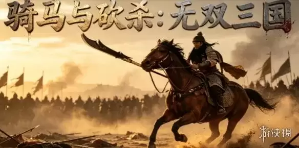 《骑马与砍杀：无双三国》下载教程-完整安装与配置指南