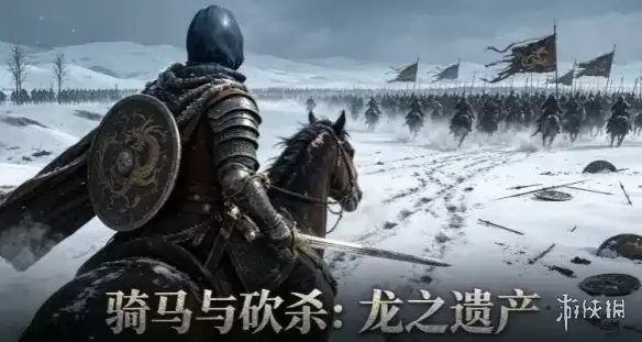 骑马与砍杀：龙之遗产下载教程-魔幻大陆奇幻种族详解