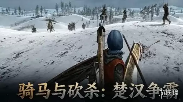《骑马与砍杀：楚汉争霸》下载教程-秦汉乱世完整安装手册