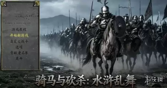 《骑马与砍杀：水浒乱舞》下载教程-完整安装及玩法介绍