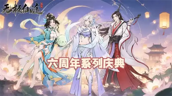 《无极仙途》六周年2026礼包码汇总-每日福利一览