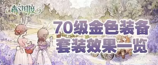 森之国度70级套装效果总览