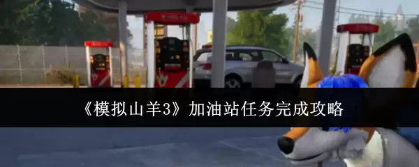 《模拟山羊3》加油站任务通关攻略