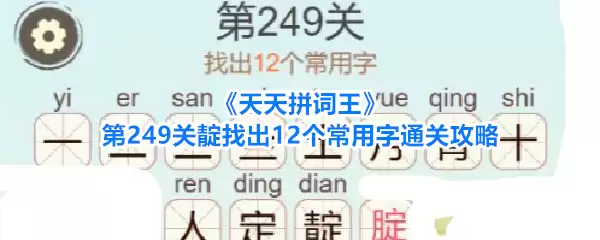 天天拼词王第249关靛找出12个常用字通关攻略