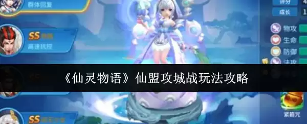 《仙灵物语》仙盟攻城战玩法指南