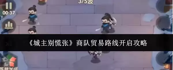 城主别慌张商队贸易路线开启攻略