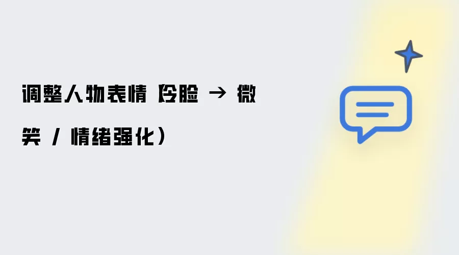 调整人物表情（冷脸变微笑/情绪强化）