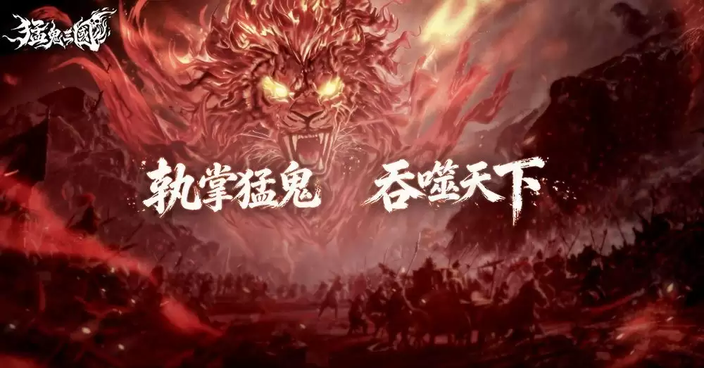 猛鬼噬界三国卡牌RPG猛鬼三国事前预约今日开启