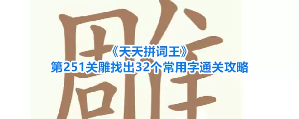 《天天拼词王》第251关雕找出32个常用字通关攻略