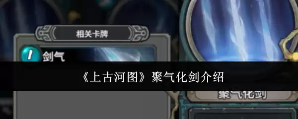《上古河图》聚气化剑说明