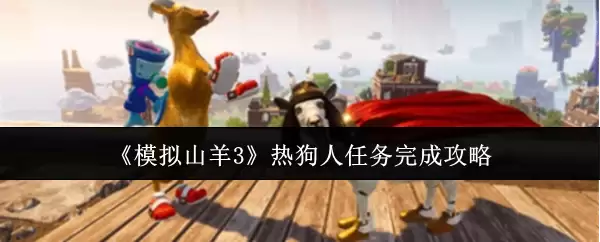 模拟山羊3 热狗人任务完成攻略