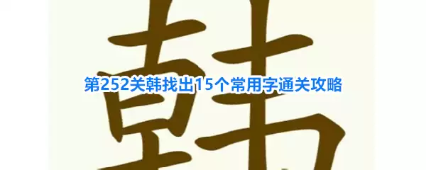 《天天拼词王》第252关韩找出15个常用字通关攻略