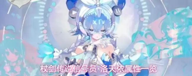 杖剑传说信号员-洛天依属性一览