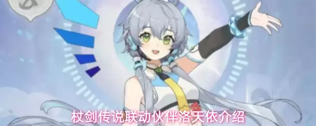 杖剑传说联动伙伴：洛天依介绍
