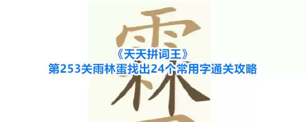 天天拼词王第253关雨林蛋找出24个常用字通关攻略