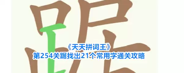 天天拼词王第254关踞找出21个常用字通关攻略