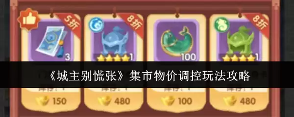 城主别慌张集市物价调控玩法攻略