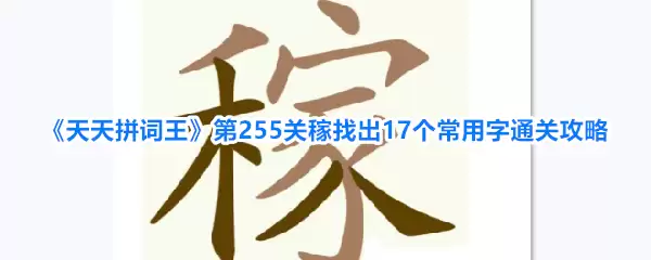 天天拼词王第255关稼找出17个常用字通关攻略