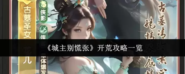 城主别慌张 开荒攻略一览