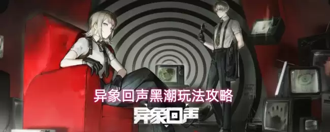 异象回声黑潮玩法攻略