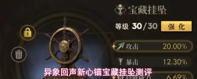 异象回声新心锚宝藏挂坠评测