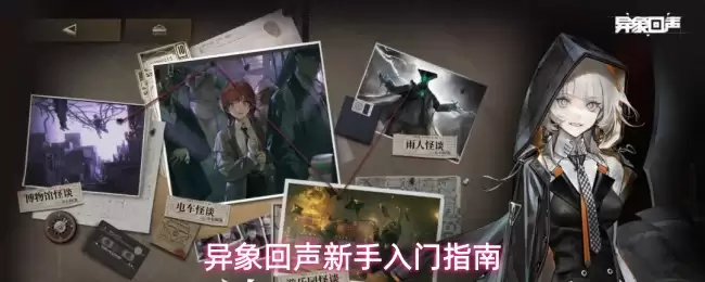 异象回声新手入门指引