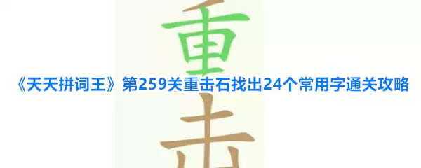 《天天拼词王》第259关重击石找出24个常用字通关攻略
