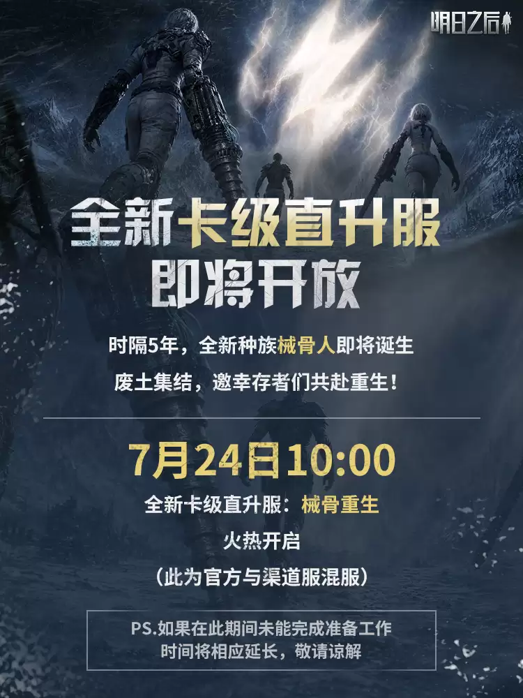 全新卡级直升服械骨重生7月24日开放