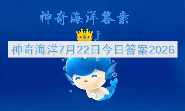 神奇海洋今日答案7月22日2026