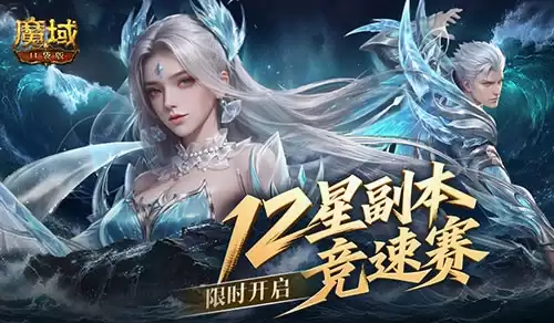 竞速赢奖！魔域口袋版12星副本竞速赛开赛