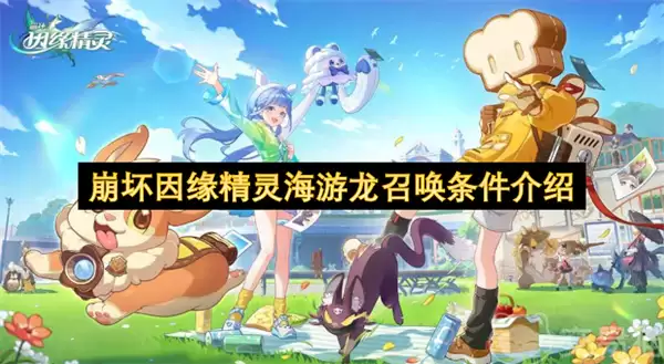 崩坏因缘精灵海游龙召唤条件说明