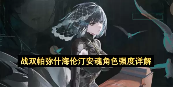 战双帕弥什海伦汀安魂角色强度详析