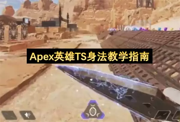 Apex英雄TS身法：教学指南
