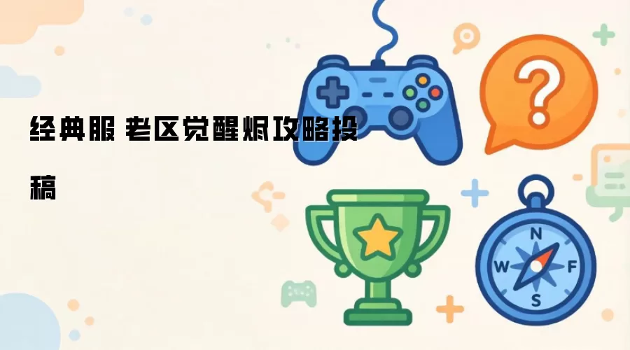 经典服：老区觉醒烬攻略投稿