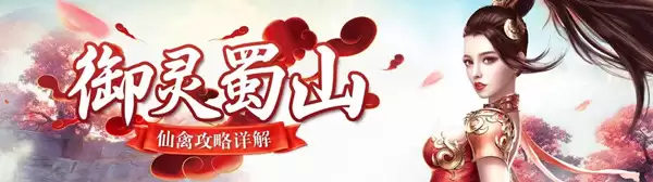 御灵蜀山 蜀门手游 仙禽攻略详解