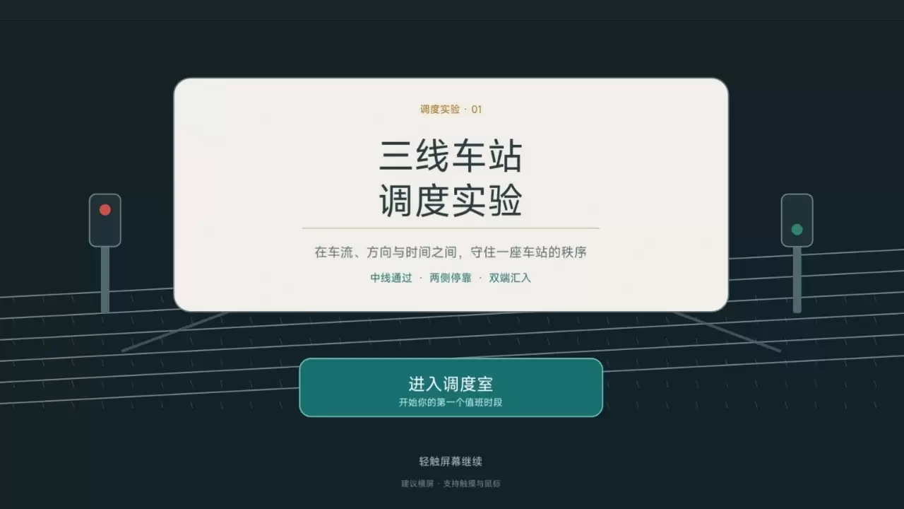列车调度员好玩吗 列车调度员玩法简述
