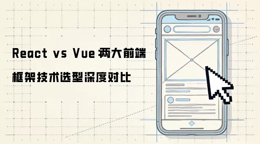 React vs Vue：两大前端框架技术选型深入对比