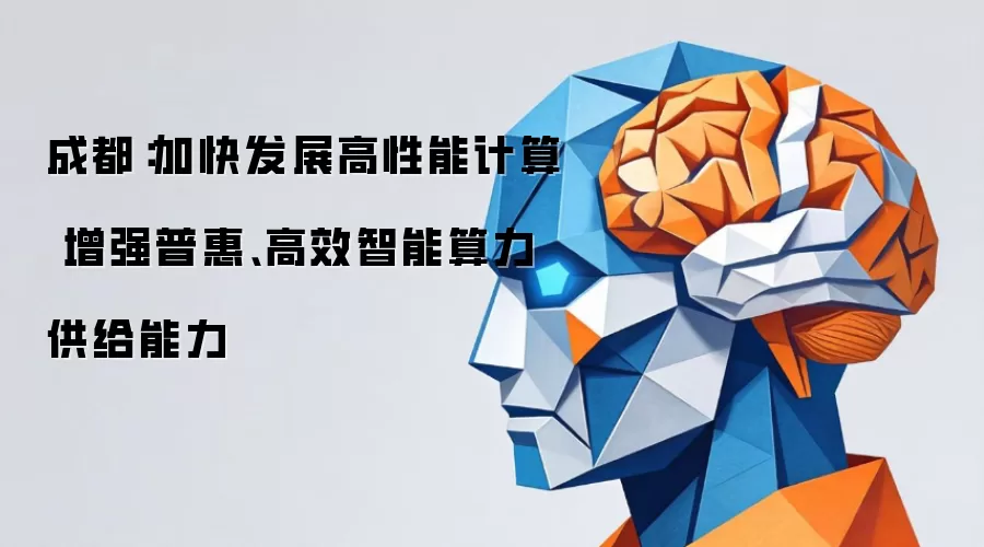 成都：加快发展高性能计算 增强普惠:高效智能算力供给能力