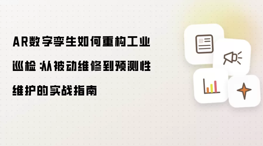 AR数字孪生如何重塑工业巡检：从被动维修到预测性维护的实战指南