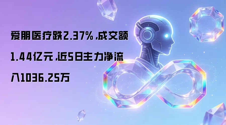 爱朋医疗跌2.37%:成交额1.44亿元:近5日主力净流入1036.25万