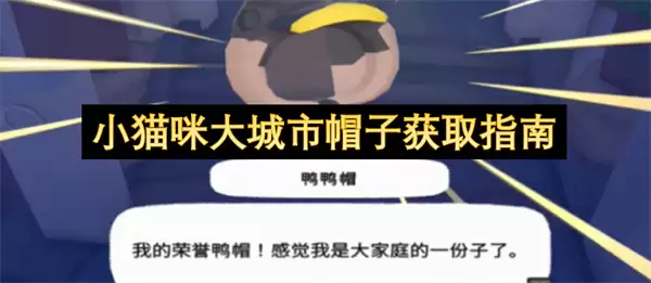 小猫咪大城市帽子获得指南