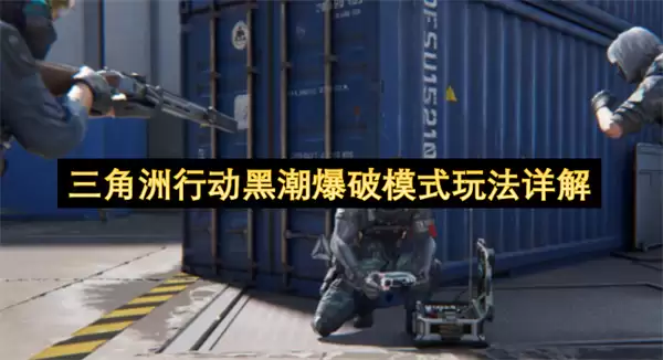 三角洲行动黑潮爆破模式玩法精讲