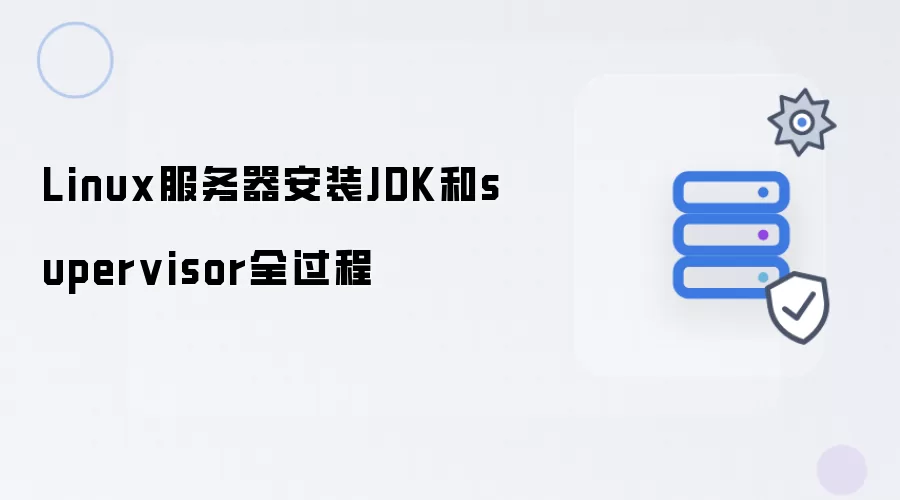 Linux服务器安装JDK与supervisor全过程