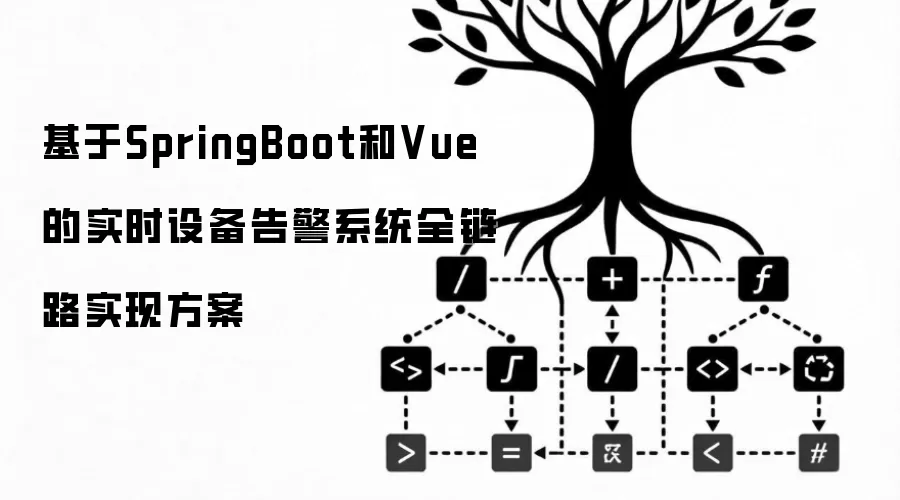 基于SpringBoot及Vue的实时设备告警系统全链路实现方案