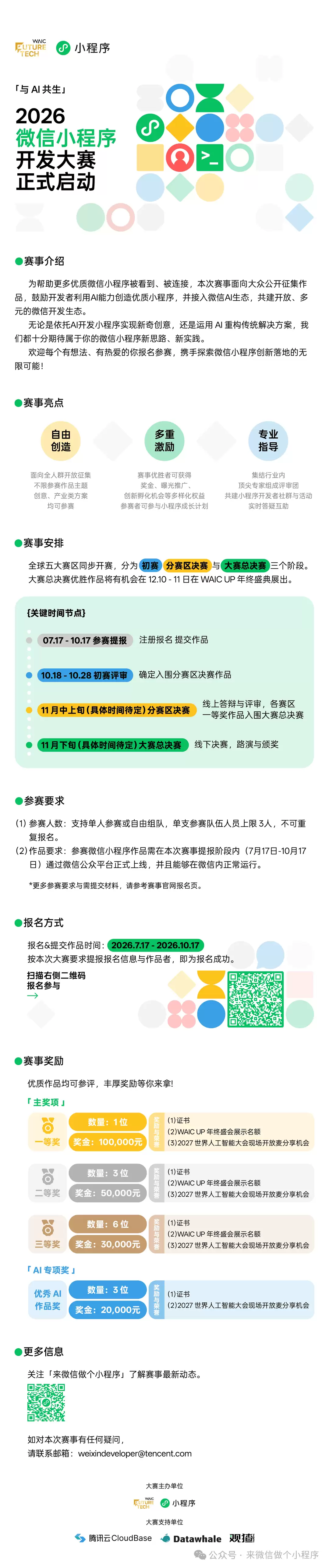 2026 微信小程序开发大赛正式启动：面向全球开发者