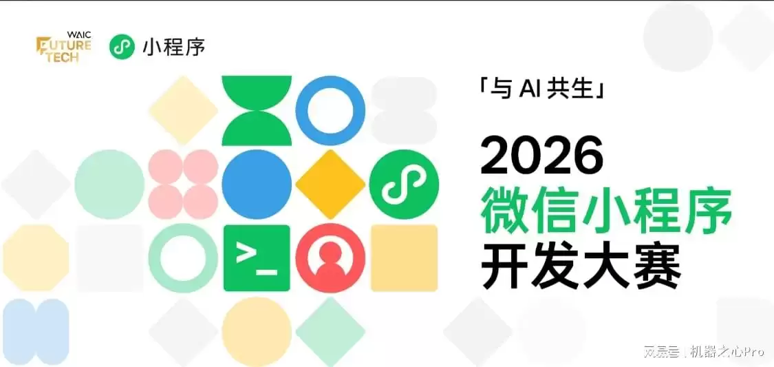 与AI共生：2026微信小程序开发大赛WAIC官宣启动