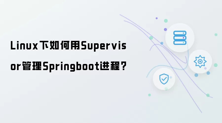 Linux下怎样用Supervisor管理Springboot进程