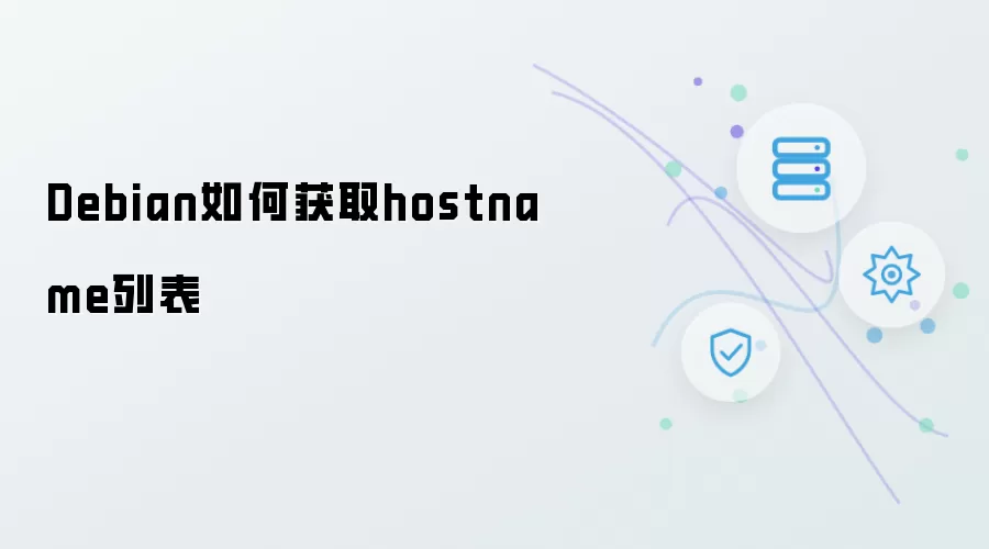 Debian怎样获取hostname列表