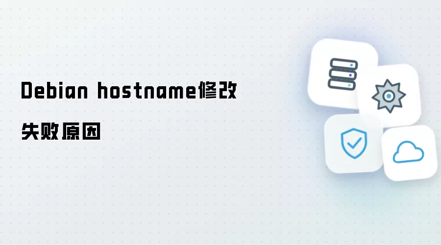 Debian hostname修改失败缘由