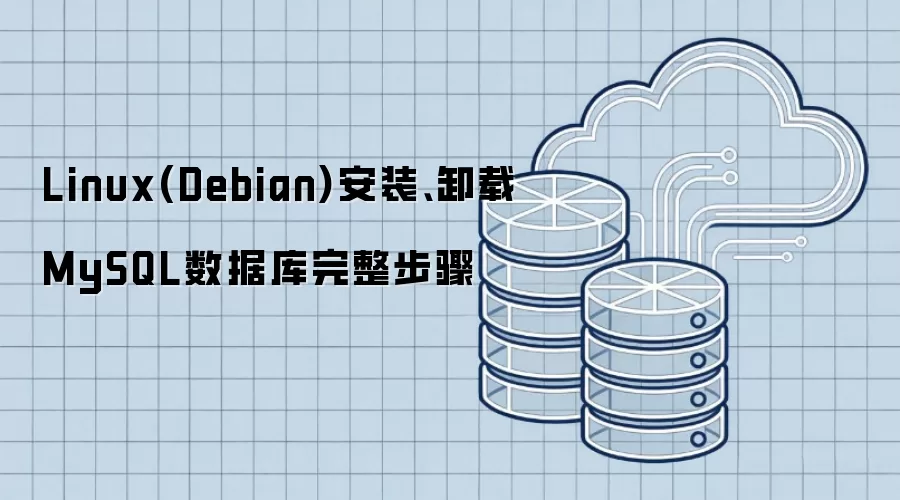 Linux Debian安装卸载MySQL数据库完整步骤